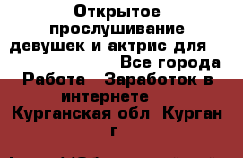 Открытое прослушивание девушек и актрис для Soundwood Records - Все города Работа » Заработок в интернете   . Курганская обл.,Курган г.